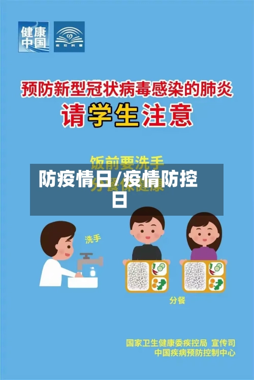 防疫情日/疫情防控日-第1张图片