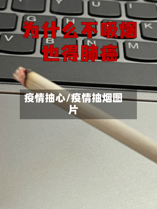 疫情抽心/疫情抽烟图片-第1张图片