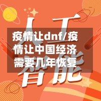 疫情让dnf/疫情让中国经济需要几年恢复-第1张图片