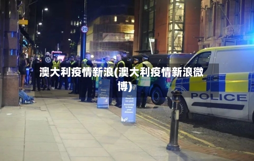 澳大利疫情新浪(澳大利疫情新浪微博)-第1张图片