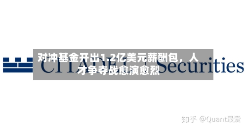 对冲基金开出1.2亿美元薪酬包	，人才争夺战愈演愈烈-第1张图片