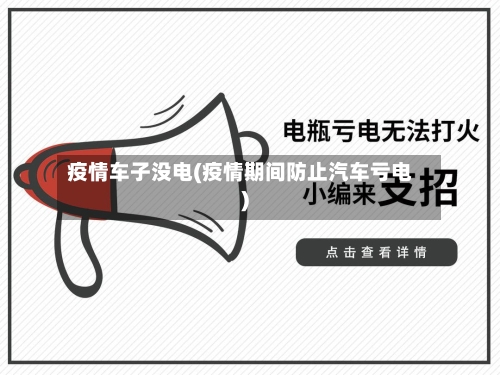 疫情车子没电(疫情期间防止汽车亏电)-第1张图片