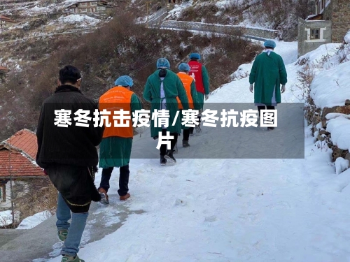 寒冬抗击疫情/寒冬抗疫图片-第1张图片