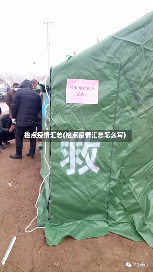 检点疫情汇总(检点疫情汇总怎么写)-第1张图片