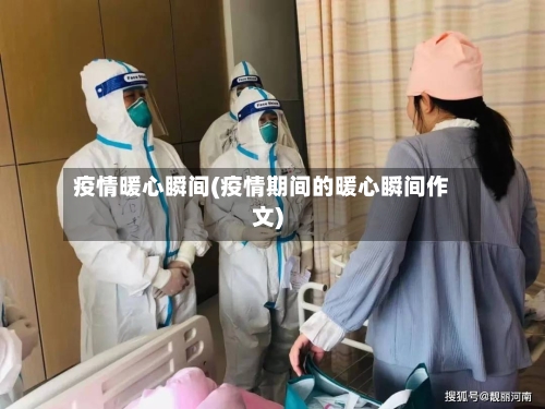 疫情暖心瞬间(疫情期间的暖心瞬间作文)-第1张图片