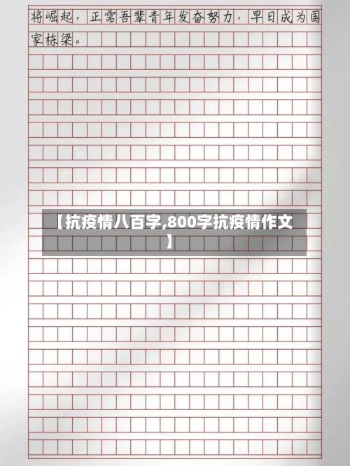 【抗疫情八百字,800字抗疫情作文】-第1张图片