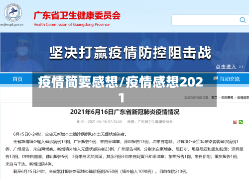 疫情简要感想/疫情感想2021-第1张图片