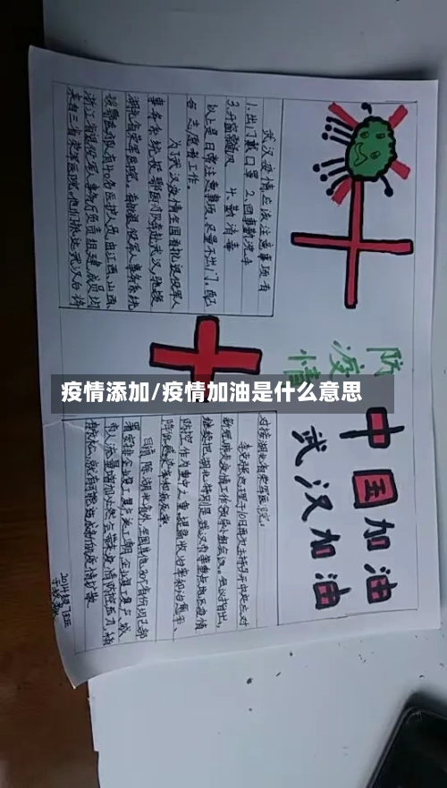 疫情添加/疫情加油是什么意思-第1张图片