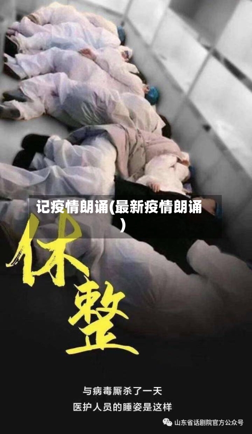 记疫情朗诵(最新疫情朗诵)-第1张图片