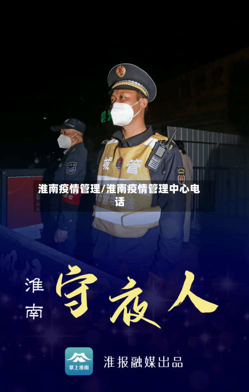 淮南疫情管理/淮南疫情管理中心电话-第1张图片