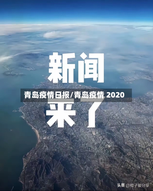 青岛疫情日报/青岛疫情 2020-第1张图片
