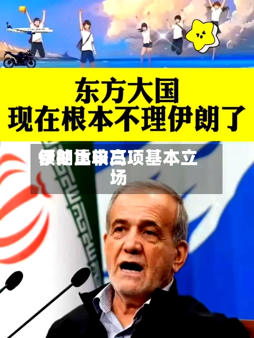 伊朗比较高领袖重申三项基本立场-第1张图片