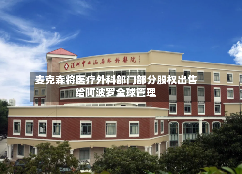 麦克森将医疗外科部门部分股权出售给阿波罗全球管理-第1张图片