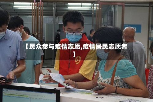 【民众参与疫情志愿,疫情居民志愿者】-第1张图片