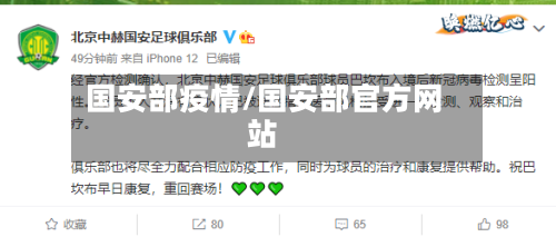 国安部疫情/国安部官方网站-第1张图片