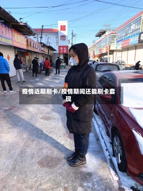 疫情近期刷卡/疫情期间还能刷卡套现-第1张图片