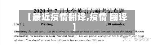 【最近疫情翻译,疫情 翻译】-第1张图片