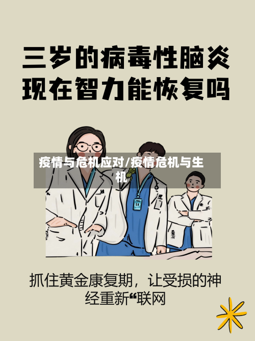 疫情与危机应对/疫情危机与生机-第1张图片