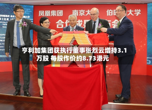 亨利加集团获执行董事张烈云增持3.1万股 每股作价约8.73港元-第1张图片