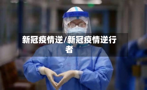 新冠疫情逆/新冠疫情逆行者-第1张图片