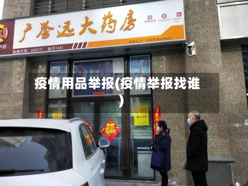 疫情用品举报(疫情举报找谁)-第1张图片