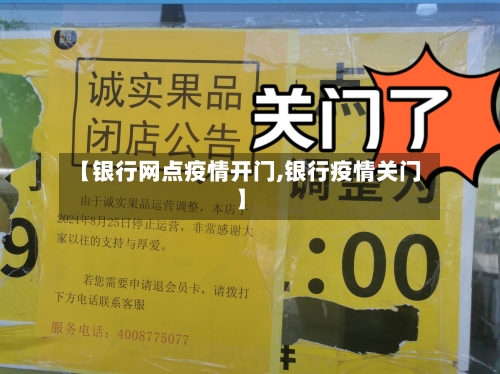 【银行网点疫情开门,银行疫情关门】-第1张图片