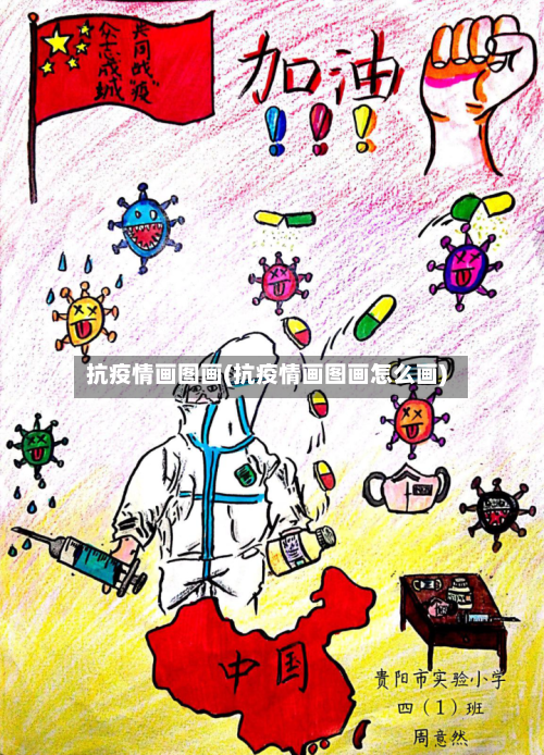抗疫情画图画(抗疫情画图画怎么画)-第1张图片