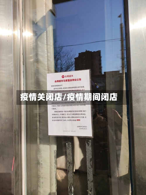疫情关闭店/疫情期间闭店-第1张图片