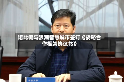 诺比侃与浪潮智慧城市签订《战略合作框架协议书》-第1张图片