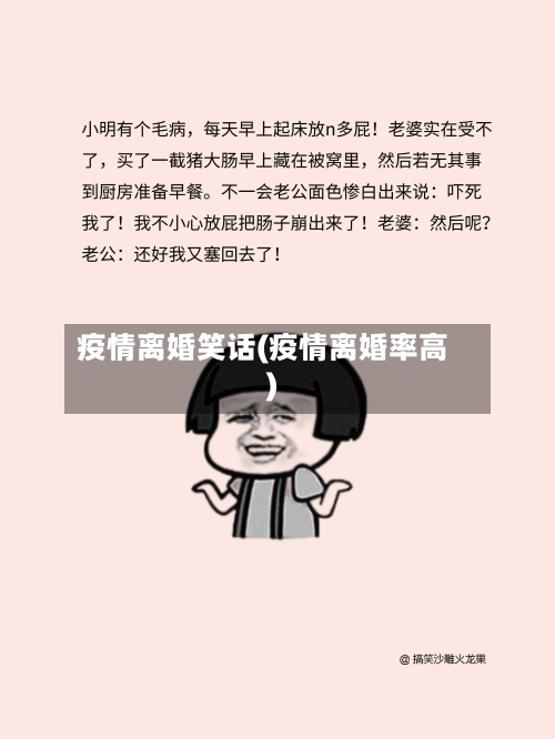 疫情离婚笑话(疫情离婚率高)-第1张图片