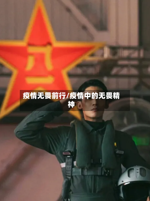 疫情无畏前行/疫情中的无畏精神-第1张图片