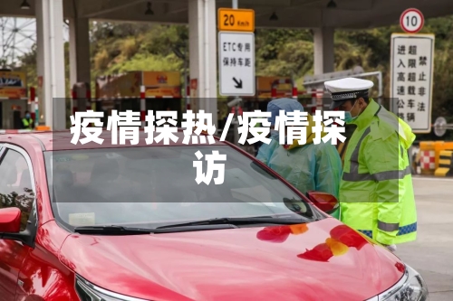 疫情探热/疫情探访-第1张图片