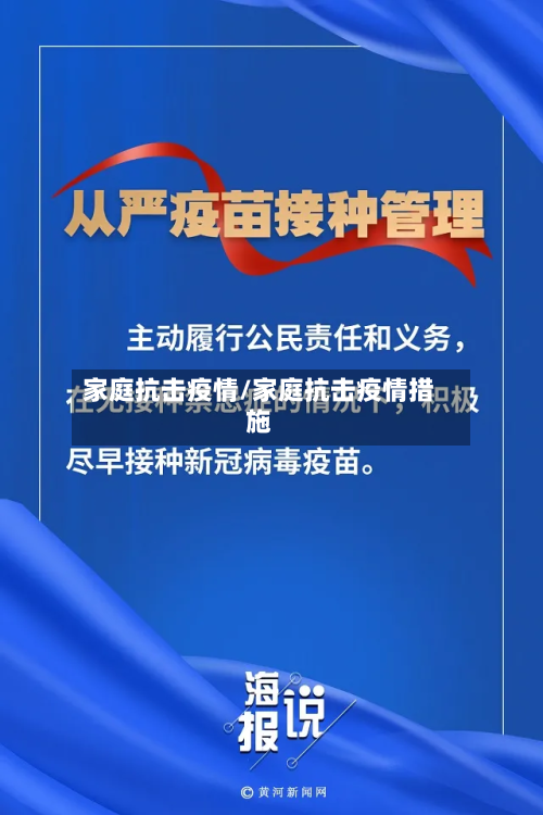 家庭抗击疫情/家庭抗击疫情措施-第1张图片