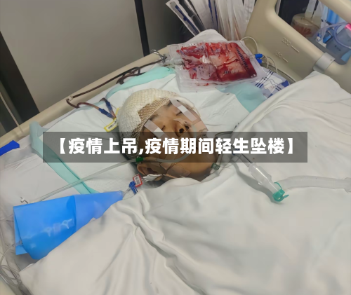 【疫情上吊,疫情期间轻生坠楼】-第1张图片