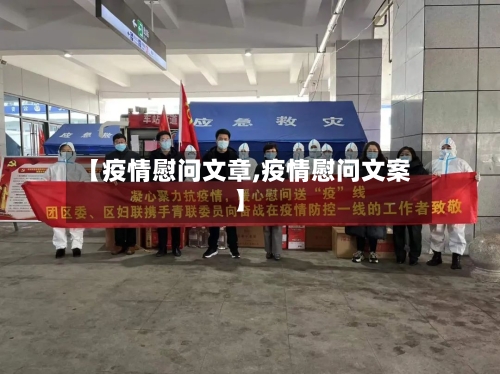 【疫情慰问文章,疫情慰问文案】-第1张图片
