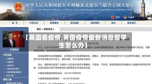 【英国看疫情,英国疫情最新消息留学生怎么办】-第1张图片