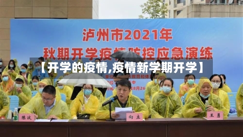 【开学的疫情,疫情新学期开学】-第1张图片