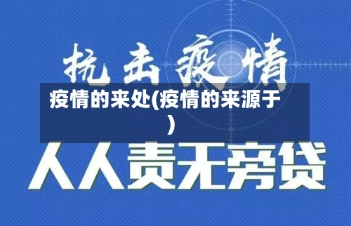 疫情的来处(疫情的来源于)-第1张图片