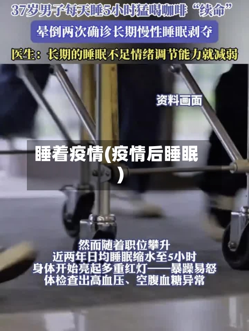 睡着疫情(疫情后睡眠)-第1张图片