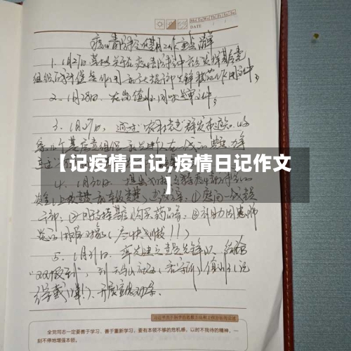 【记疫情日记,疫情日记作文】-第1张图片