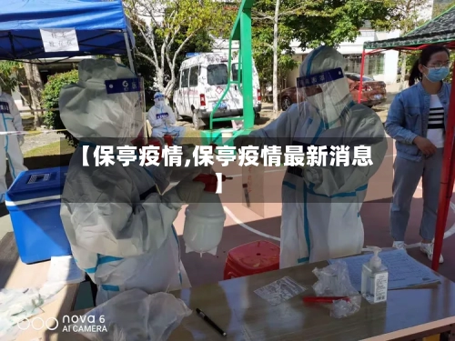 【保亭疫情,保亭疫情最新消息】-第1张图片
