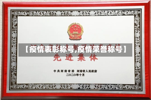 【疫情表彰称号,疫情荣誉称号】-第1张图片