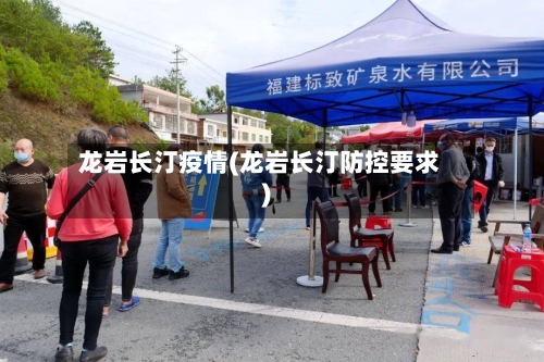 龙岩长汀疫情(龙岩长汀防控要求)-第1张图片