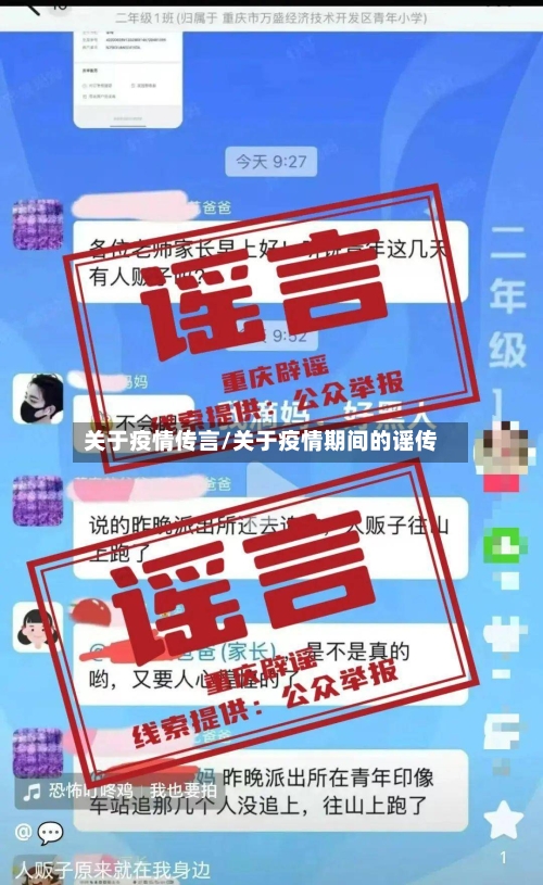 关于疫情传言/关于疫情期间的谣传-第1张图片