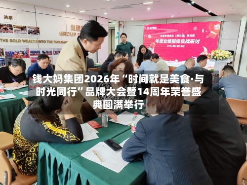 钱大妈集团2026年“时间就是美食·与时光同行	”品牌大会暨14周年荣誉盛典圆满举行-第1张图片
