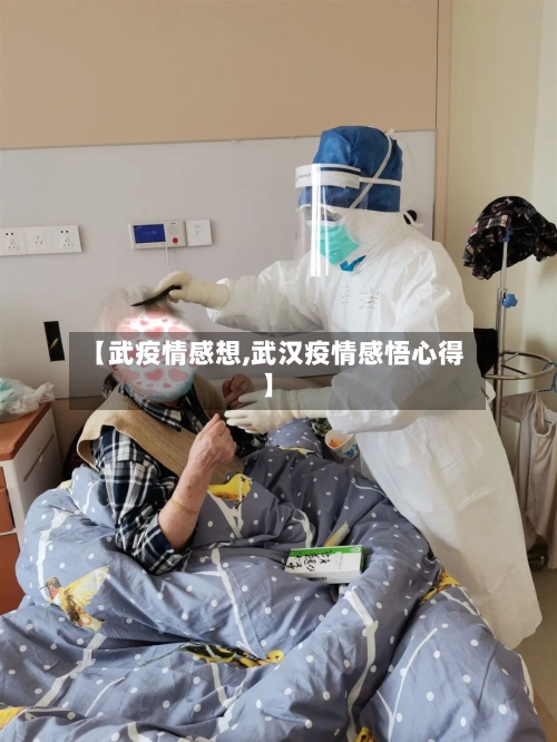 【武疫情感想,武汉疫情感悟心得】-第1张图片