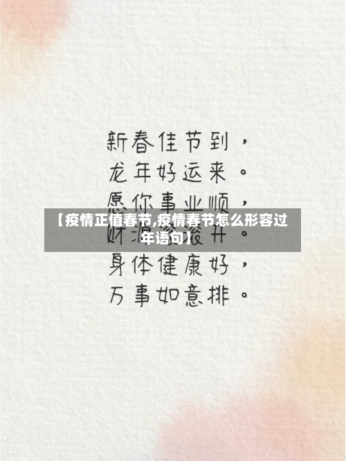 【疫情正值春节,疫情春节怎么形容过年语句】-第1张图片