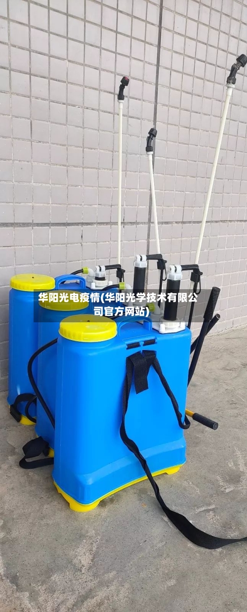 华阳光电疫情(华阳光学技术有限公司官方网站)-第1张图片