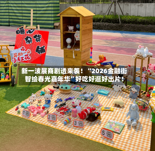 新一波展商剧透来袭！“2026金融街智绘春光嘉年华”好吃好逛好出片！-第1张图片