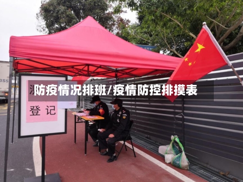 防疫情况排班/疫情防控排摸表-第1张图片